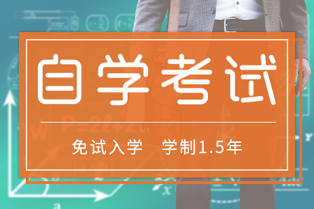 2021年广东省本科自学考试要多少钱？